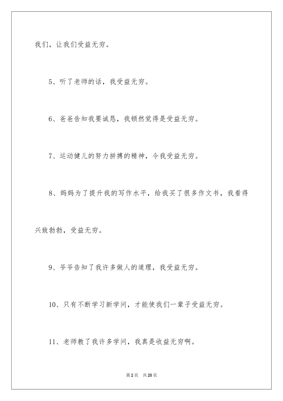 2024受益无穷造句_第2页