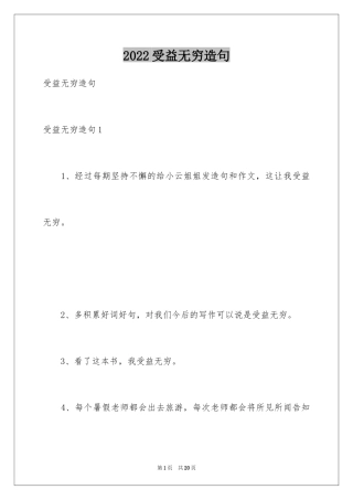 2024受益无穷造句