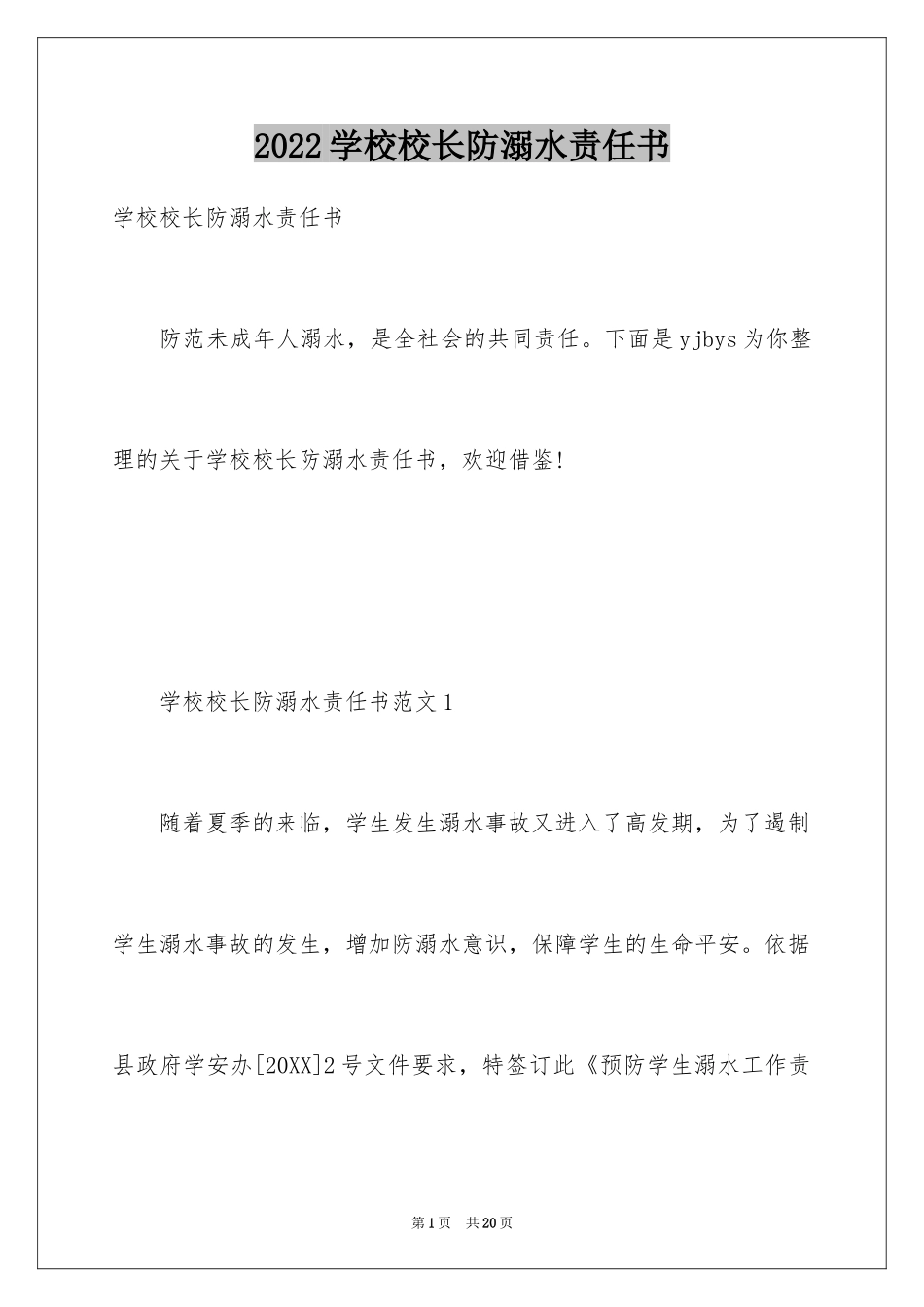 2024学校校长防溺水责任书_第1页