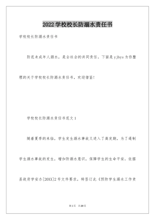 2024学校校长防溺水责任书