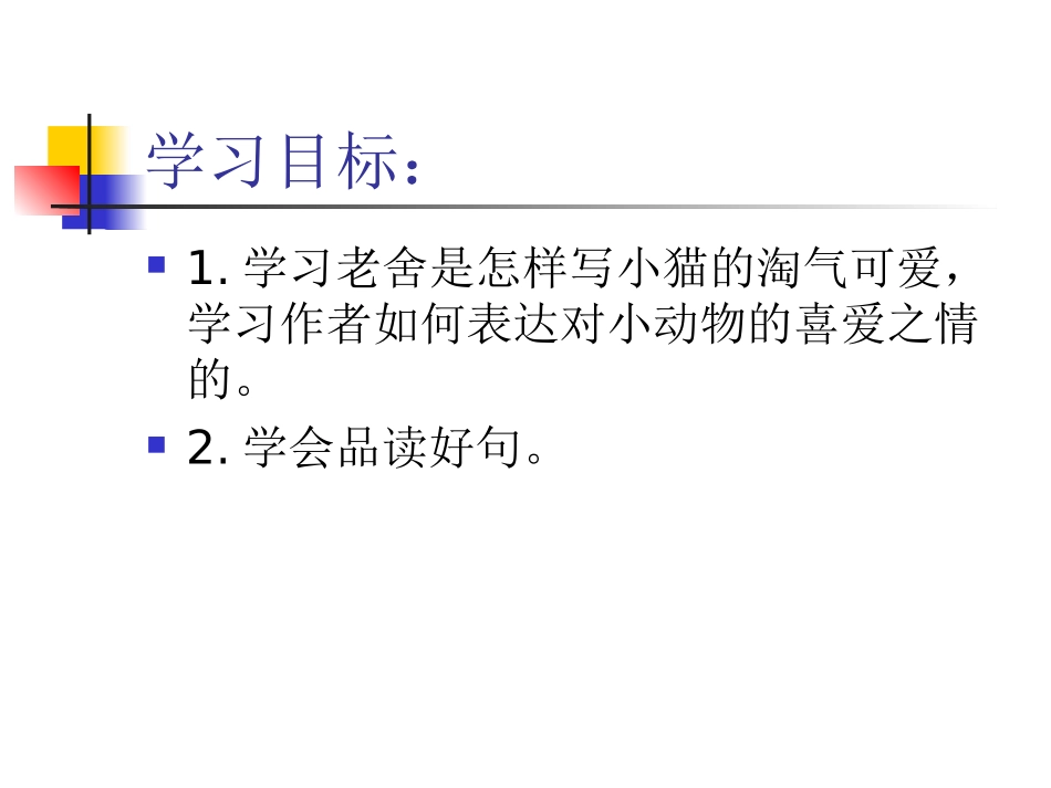 《猫》教学课件2第二课时_第2页
