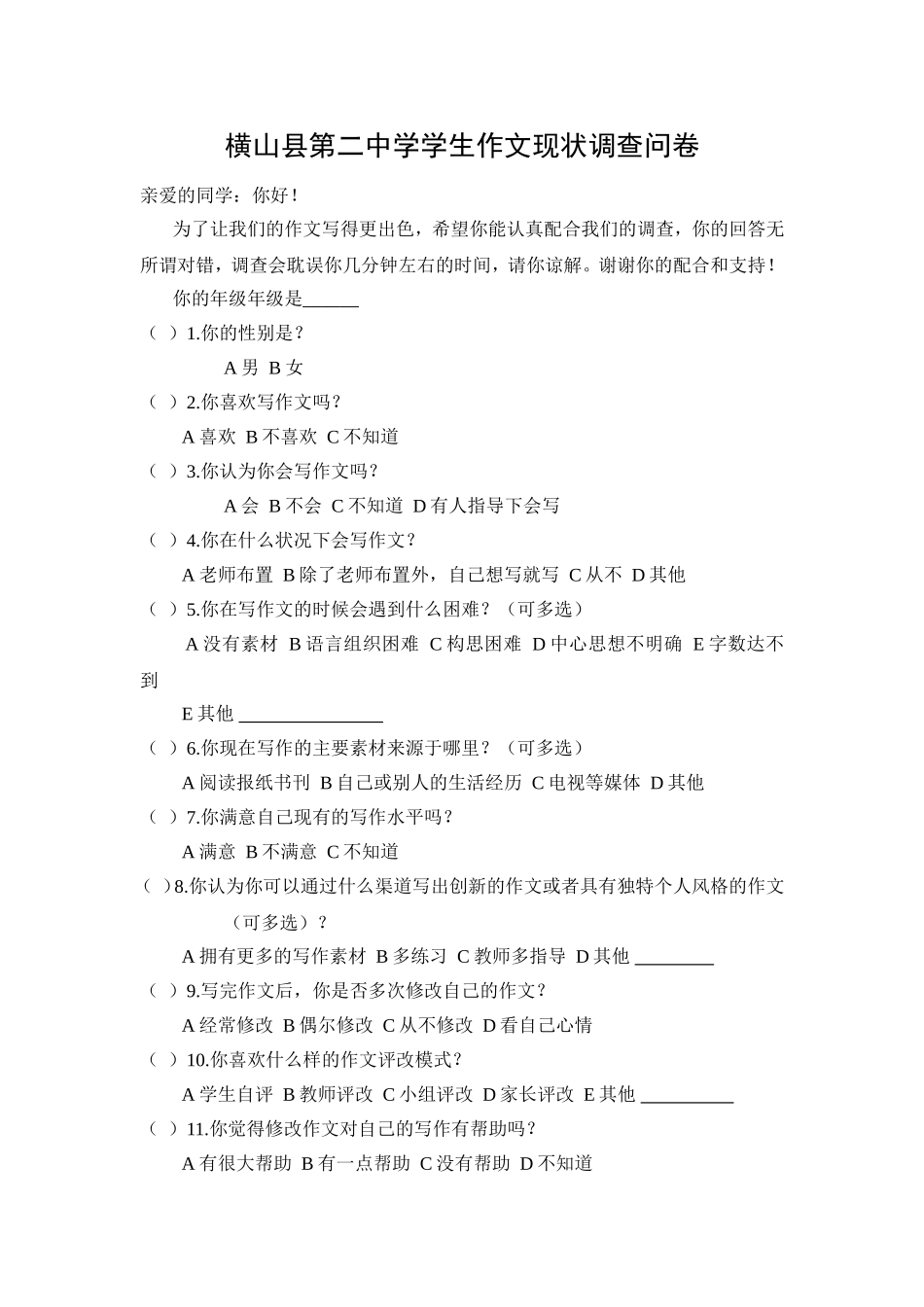 中学生作文现状调查问卷_第1页