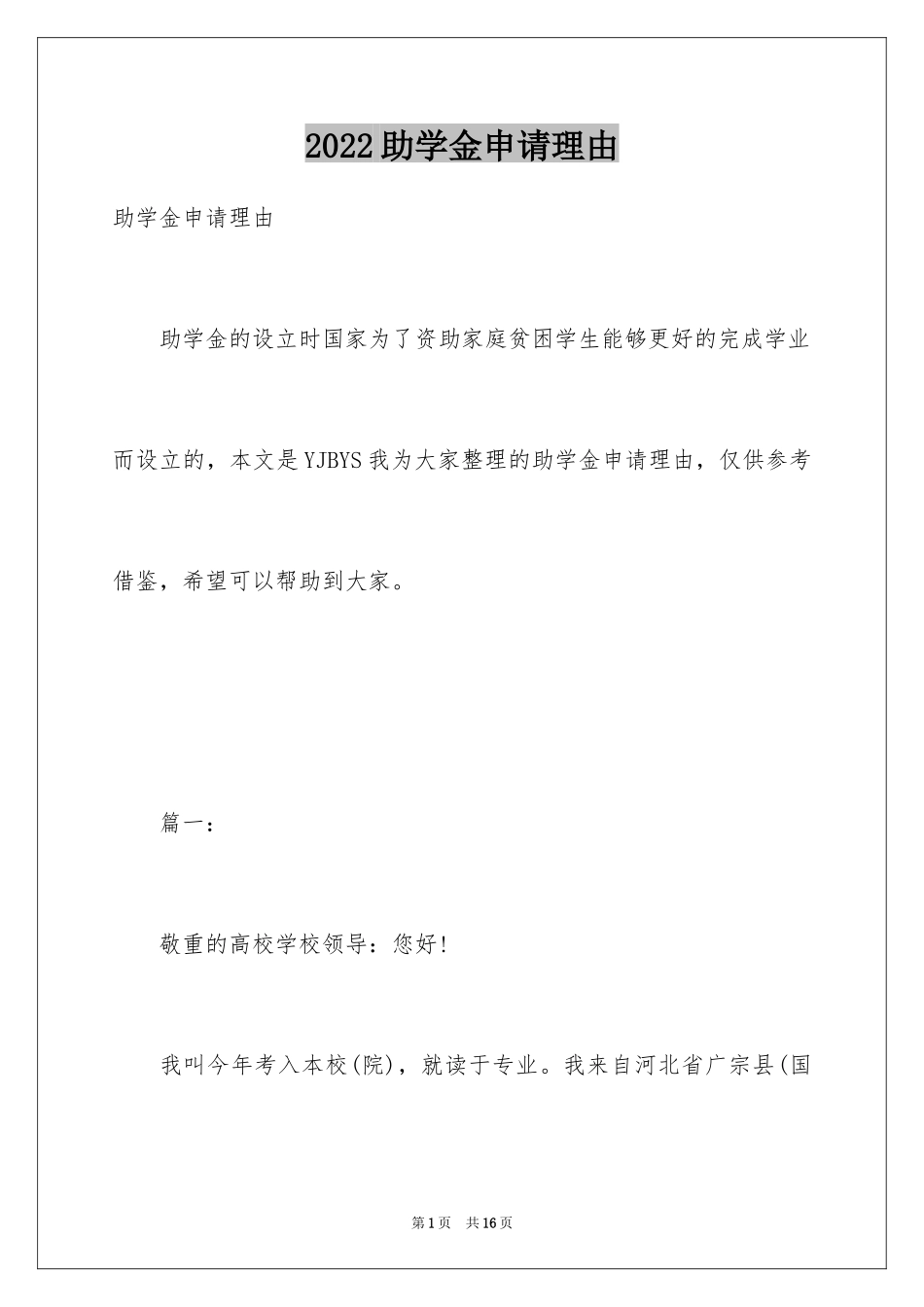 2024助学金申请理由_第1页