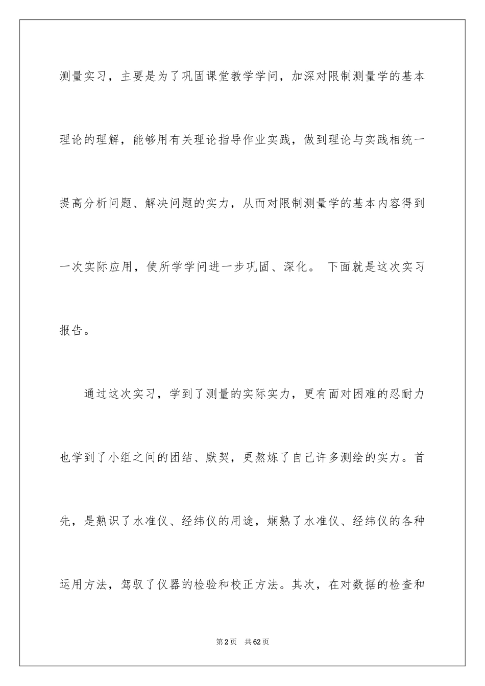 2024土木测量实习报告_4_第2页