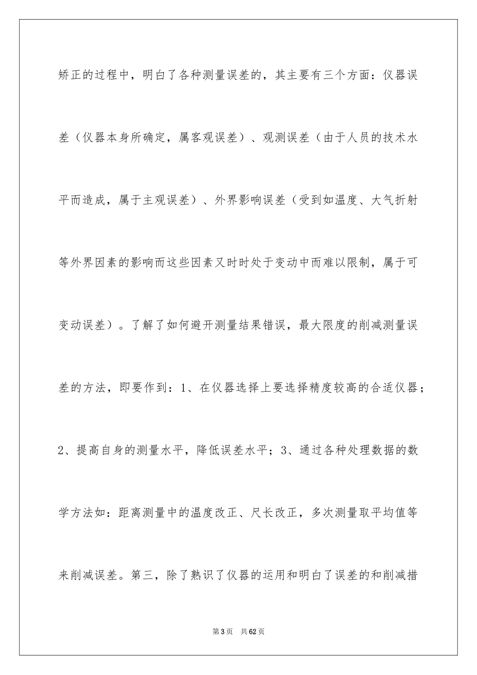 2024土木测量实习报告_4_第3页