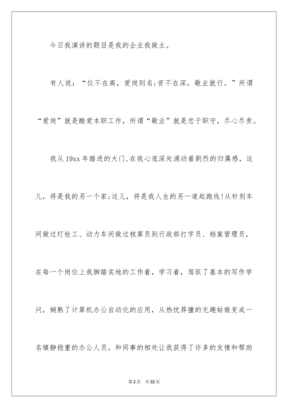 2024员工爱岗敬业演讲稿_246_第2页