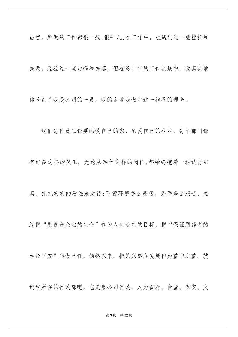 2024员工爱岗敬业演讲稿_246_第3页