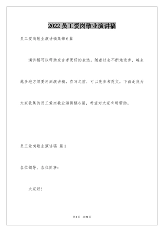 2024员工爱岗敬业演讲稿_246