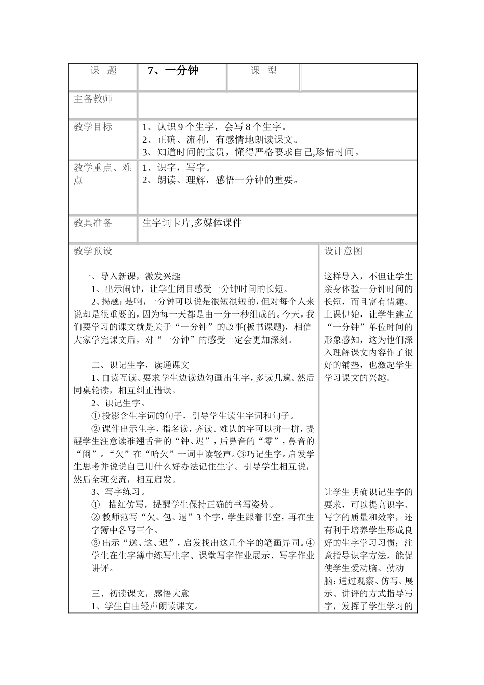 一分钟教学设计_第1页