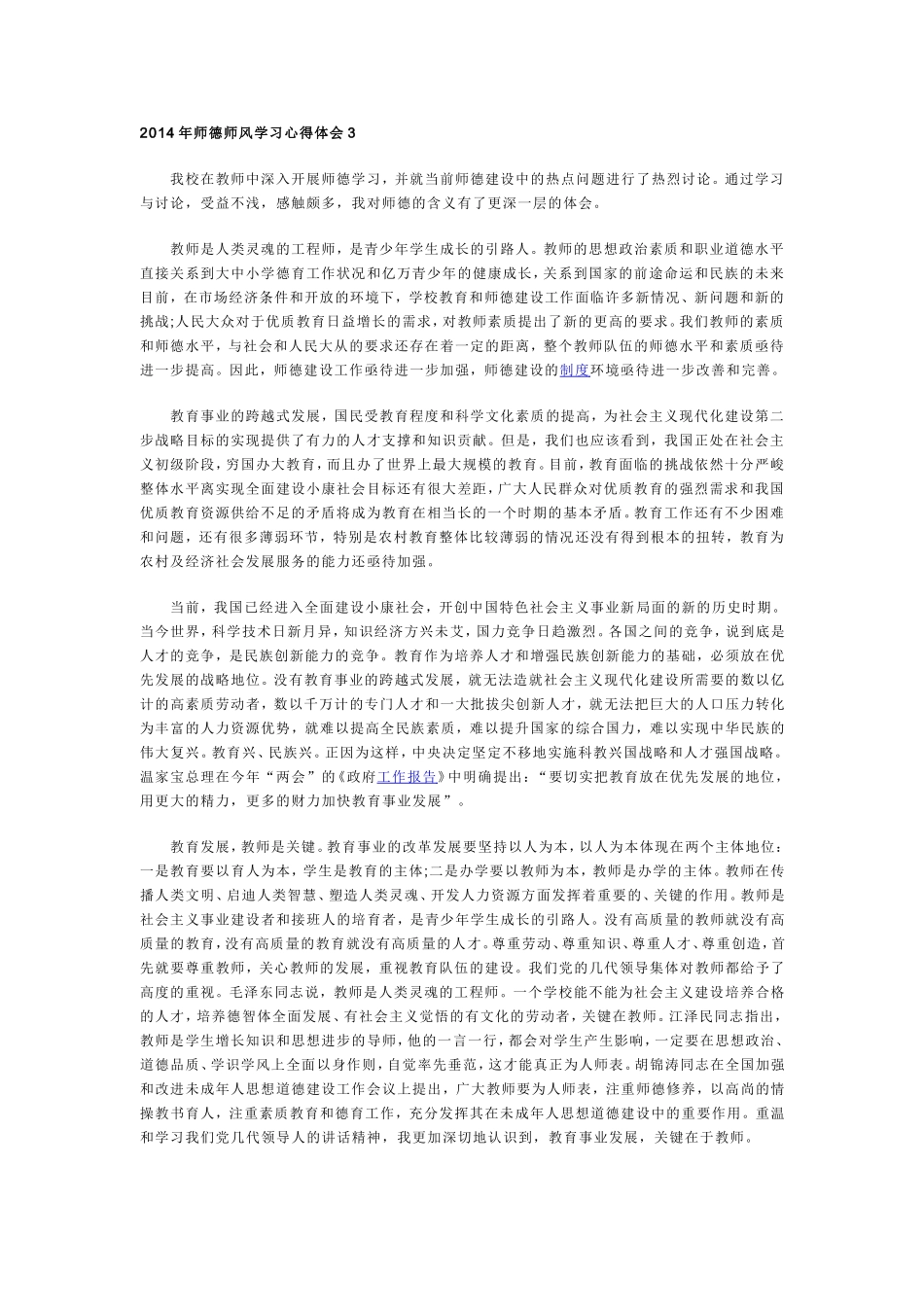 2014年师德师风学习心得体会3_第1页