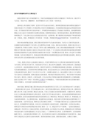 2014年师德师风学习心得体会3