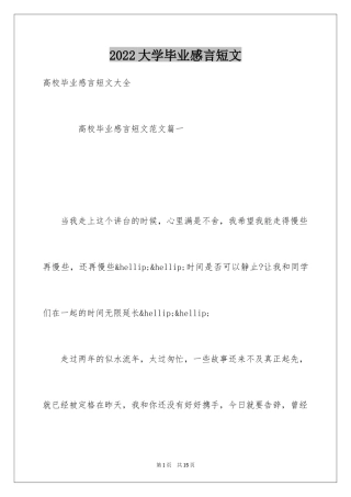 2024大学毕业感言短文