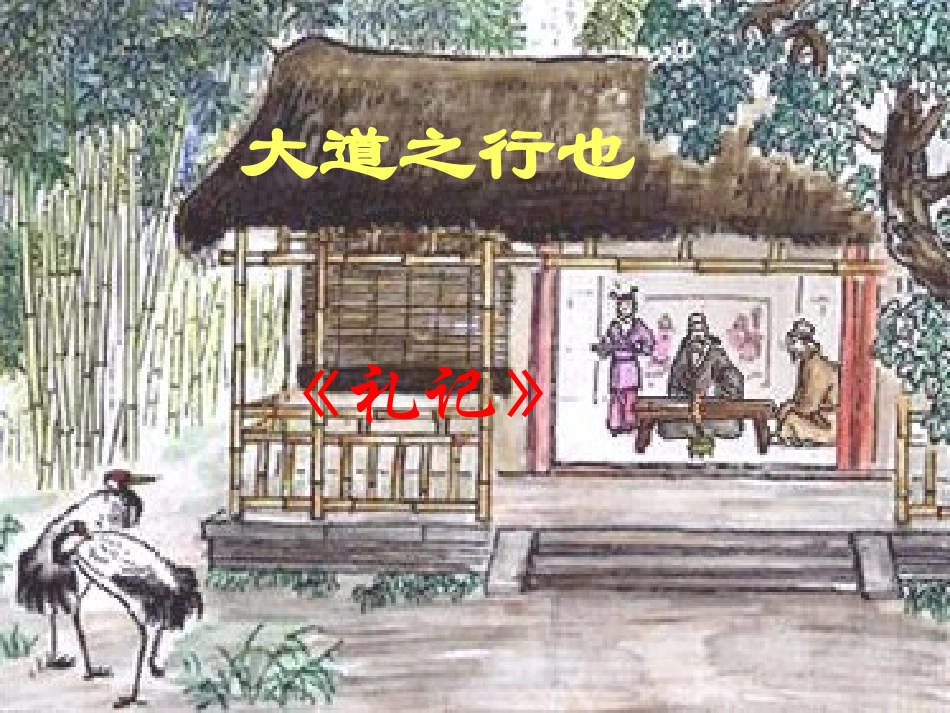 大道之行也3_第1页