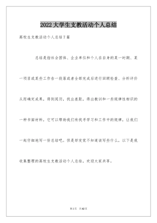 2024大学生支教活动个人总结