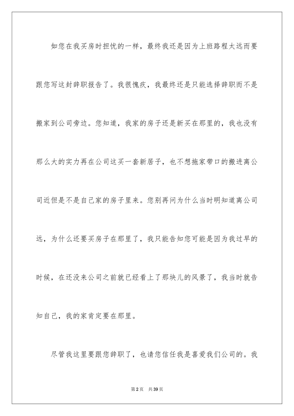 2024员工因上班路程太远辞职报告_1_第2页