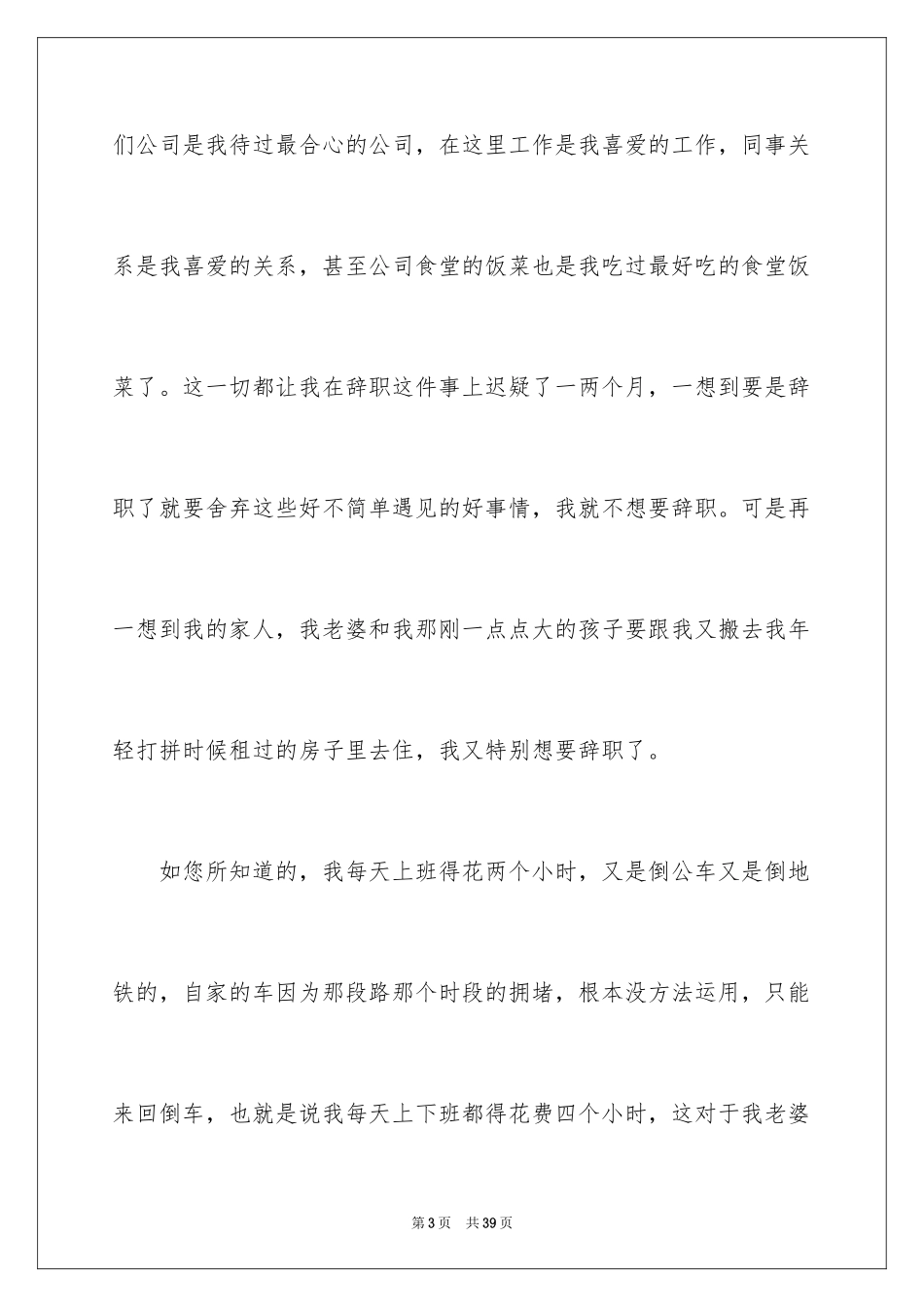 2024员工因上班路程太远辞职报告_1_第3页
