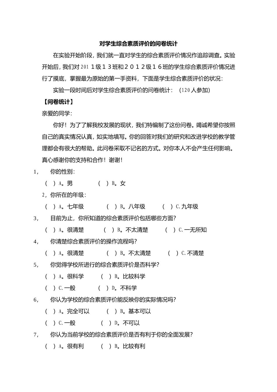 对学生综合素质评价的问卷统计_第1页