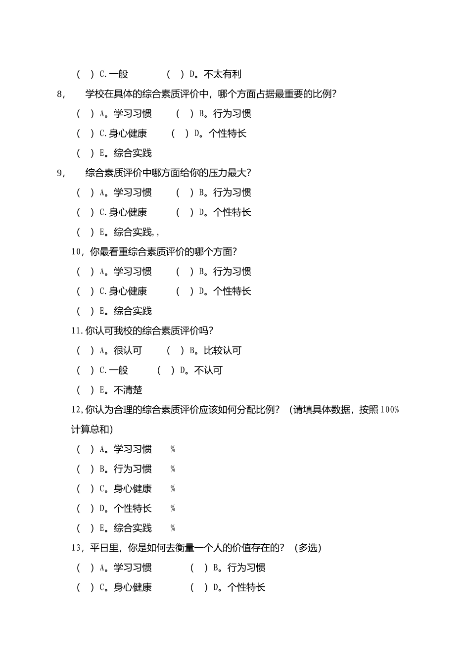 对学生综合素质评价的问卷统计_第2页