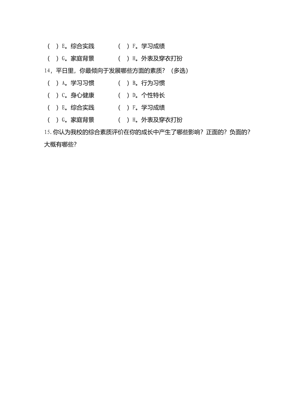 对学生综合素质评价的问卷统计_第3页