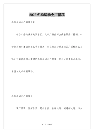 2024冬季运动会广播稿_10
