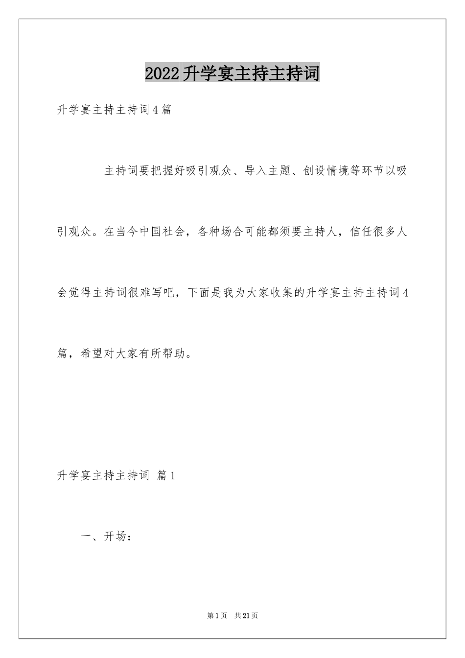 2024升学宴主持主持词_28_第1页