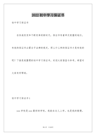 2024初中学习保证书_1