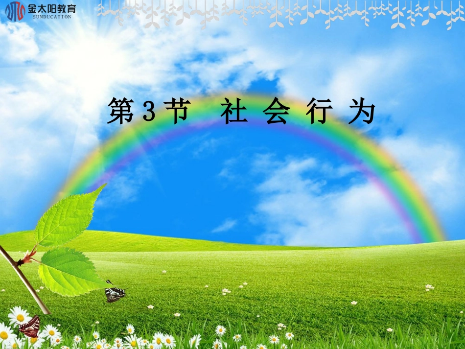 《社会行为》导学案_第1页