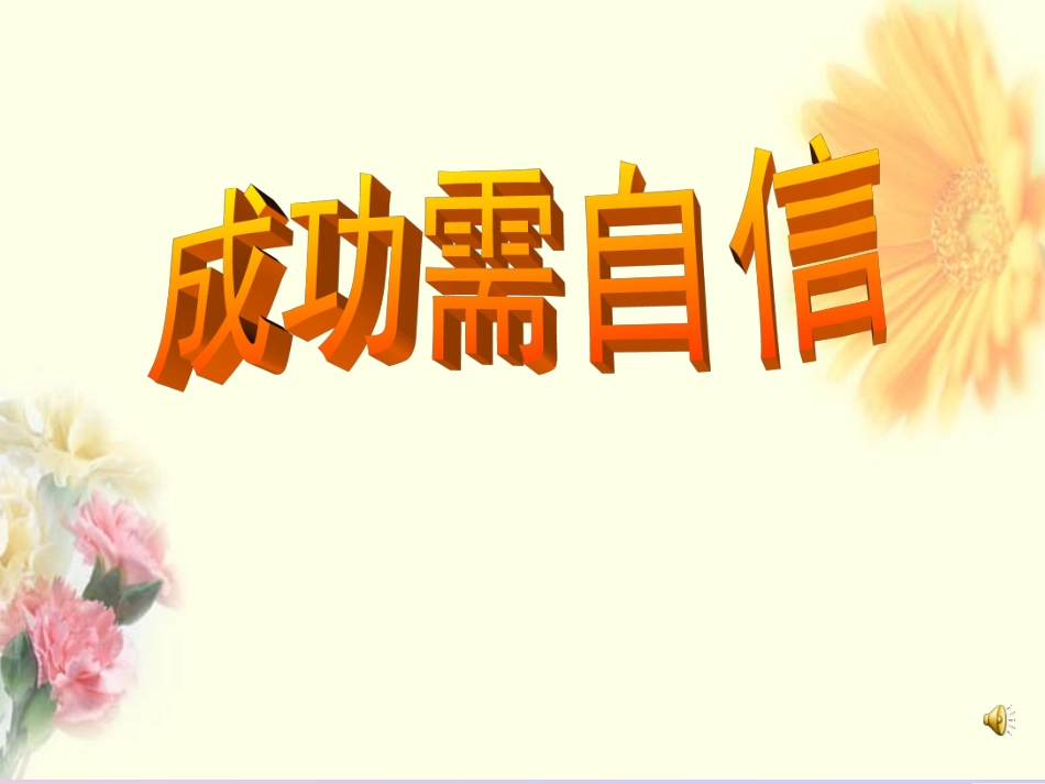 成功需要自信上课_第1页