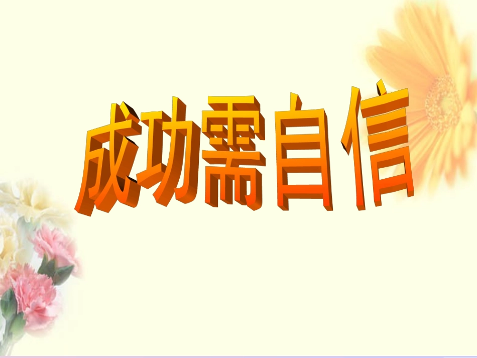 成功需要自信上课_第3页