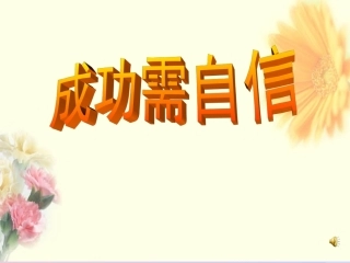 成功需要自信上课