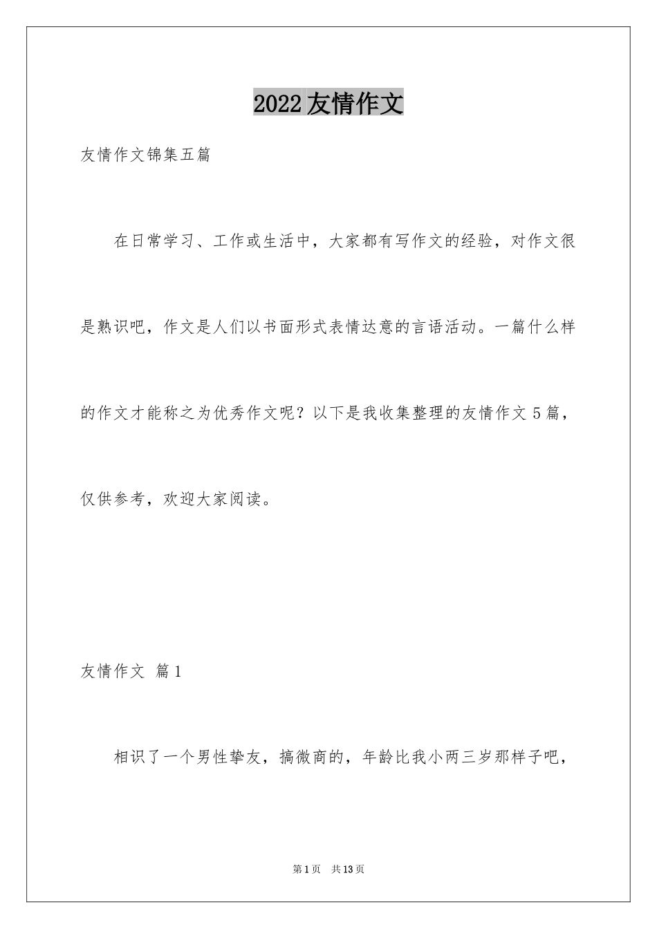 2024友情作文_60_第1页