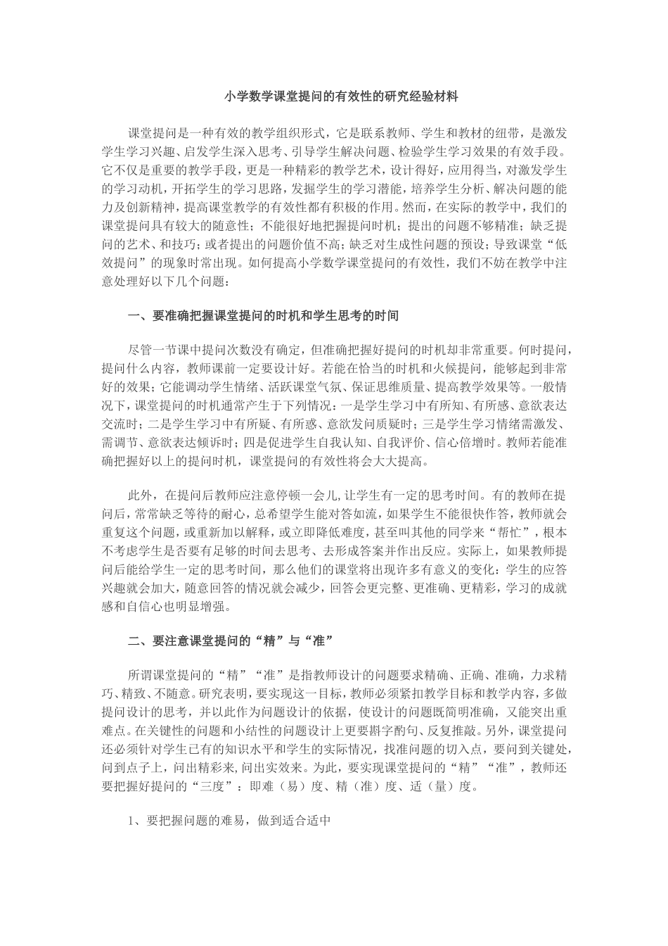 小学数学课堂提问的有效性的研究_第1页