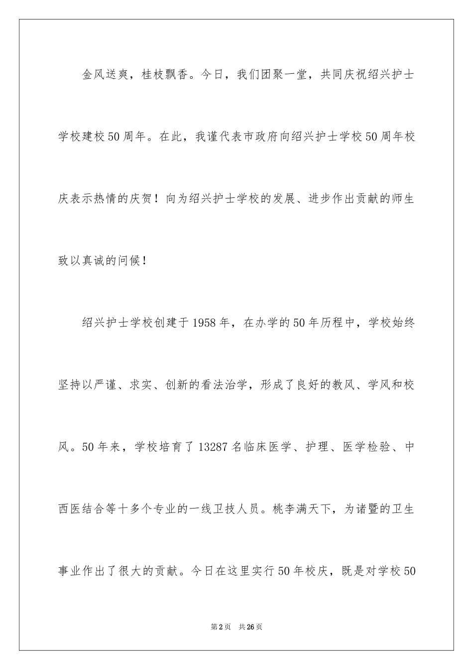 2024学校周年庆典讲话稿_第2页