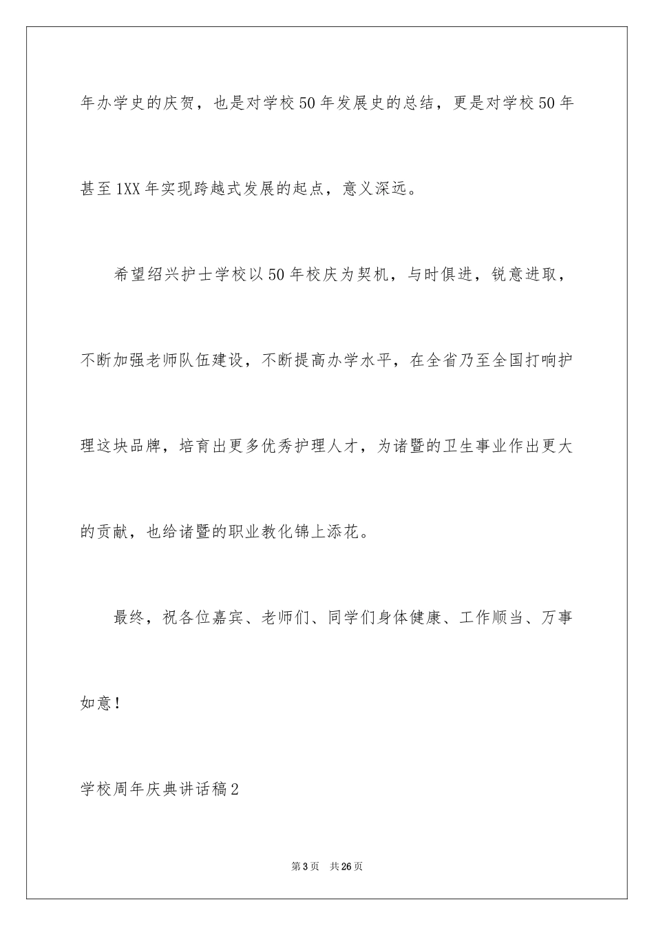2024学校周年庆典讲话稿_第3页
