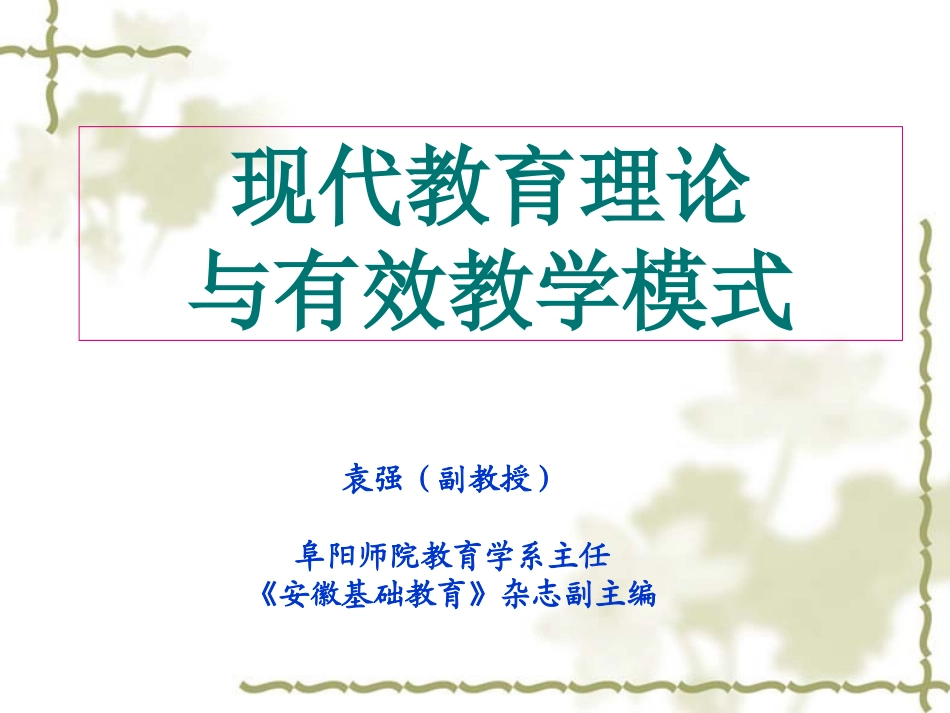 2014袁强——现代教育理论与有效教学模式_第1页