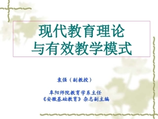 2014袁强——现代教育理论与有效教学模式