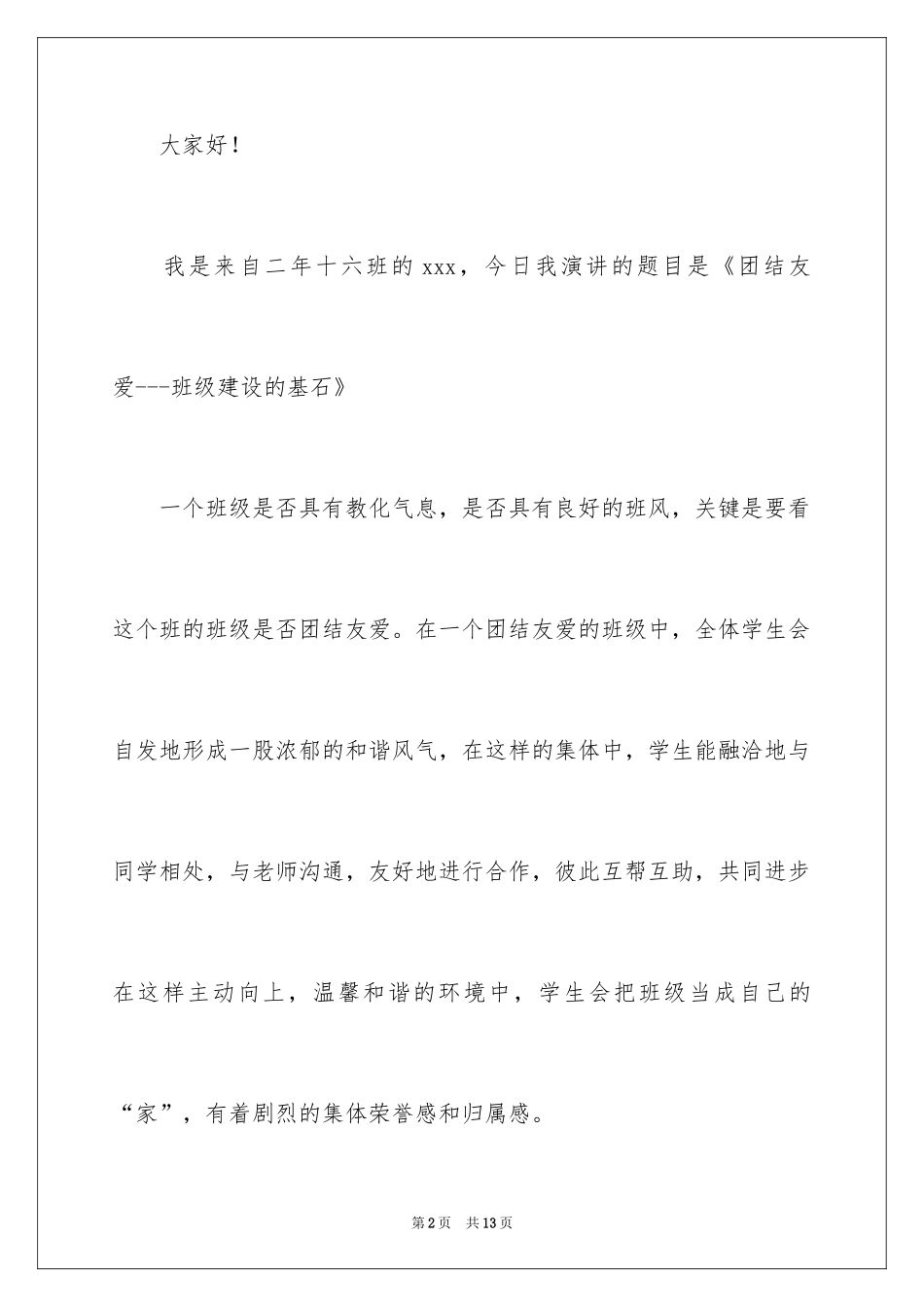 2024团结友爱的演讲稿_3_第2页