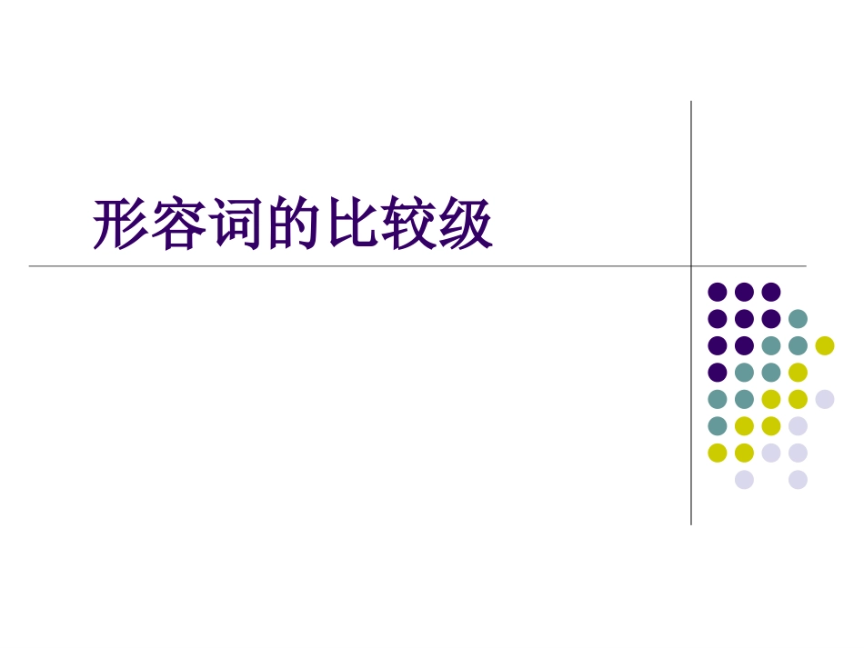 形容词的比较级 (2)_第1页