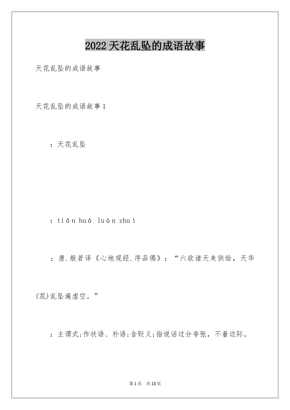 2024天花乱坠的成语故事_第1页