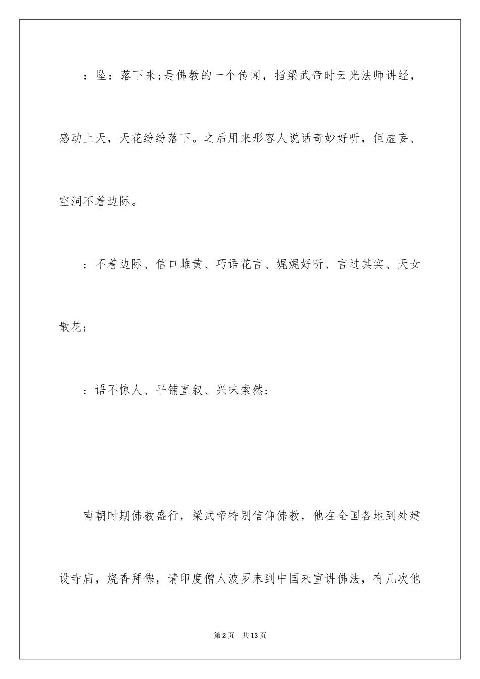 2024天花乱坠的成语故事_第2页