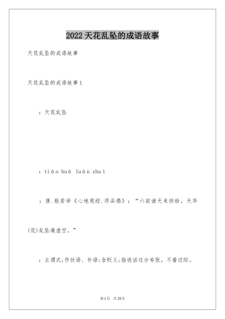 2024天花乱坠的成语故事
