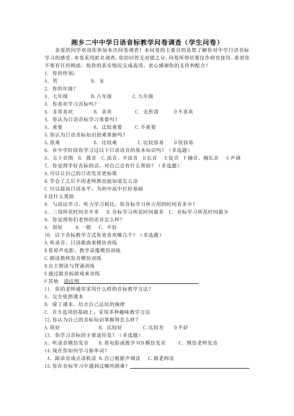 湘乡二中中学日语音标教学问卷调查_第1页