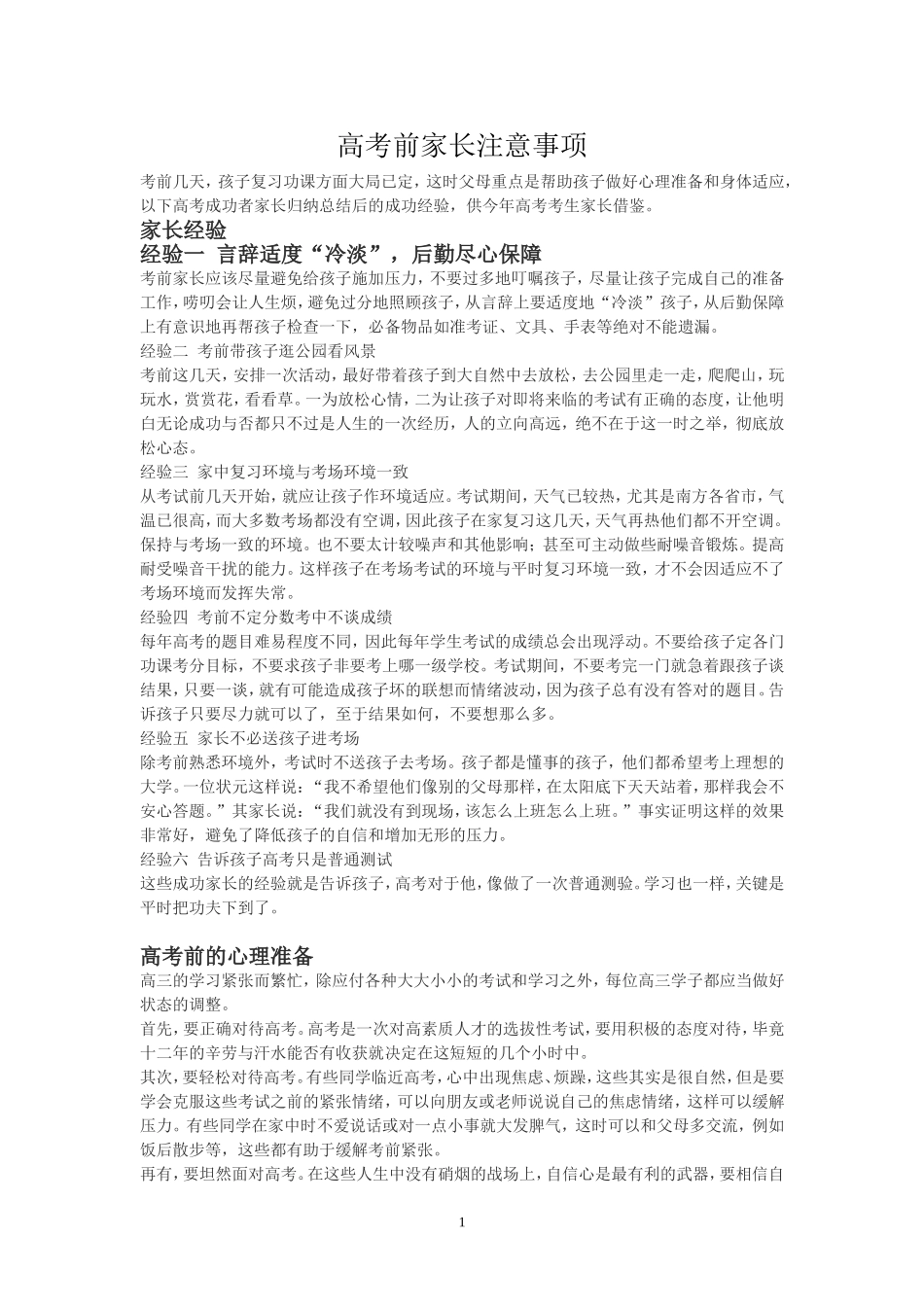 高考前家长注意事项_第1页