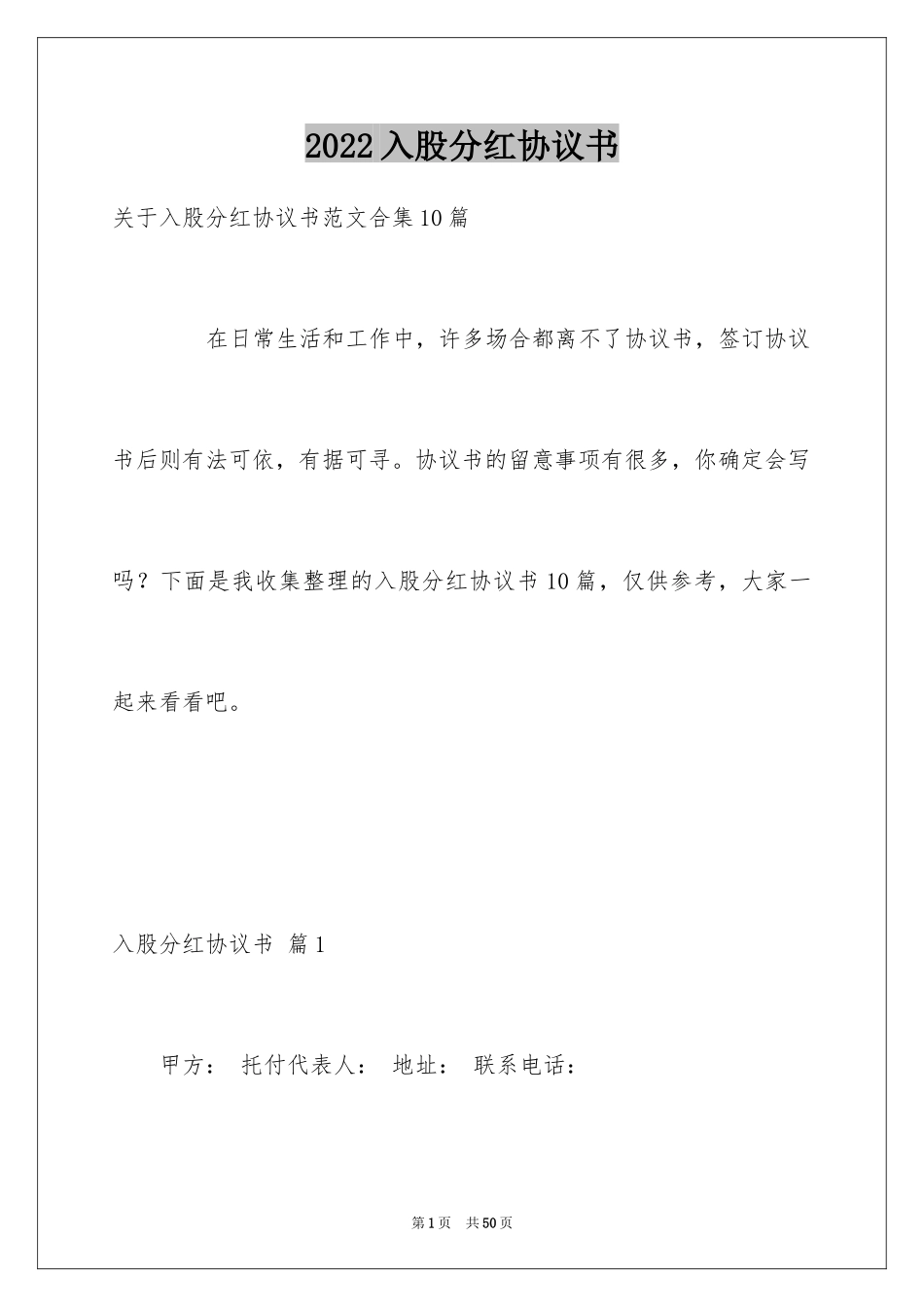 2024入股分红协议书_6_第1页