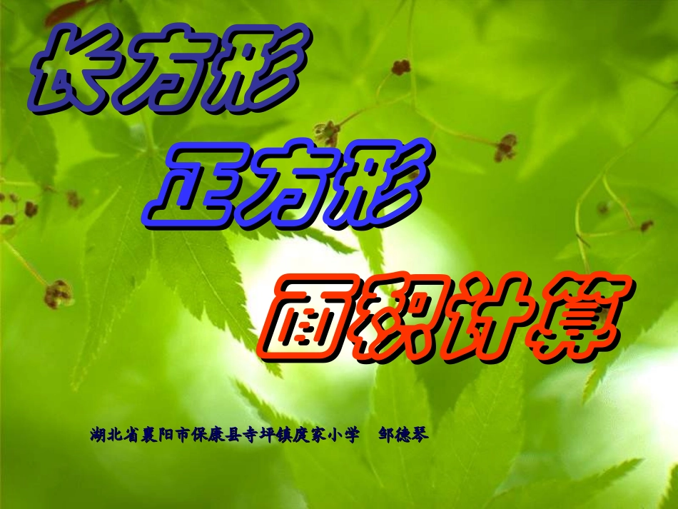 长方形和正方形面积计算课件_第1页