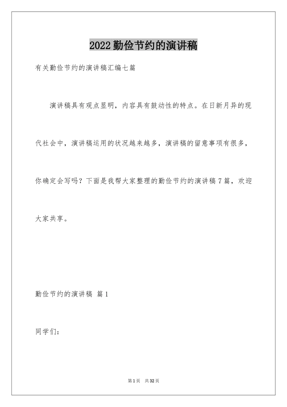 2024勤俭节约的演讲稿_150_第1页
