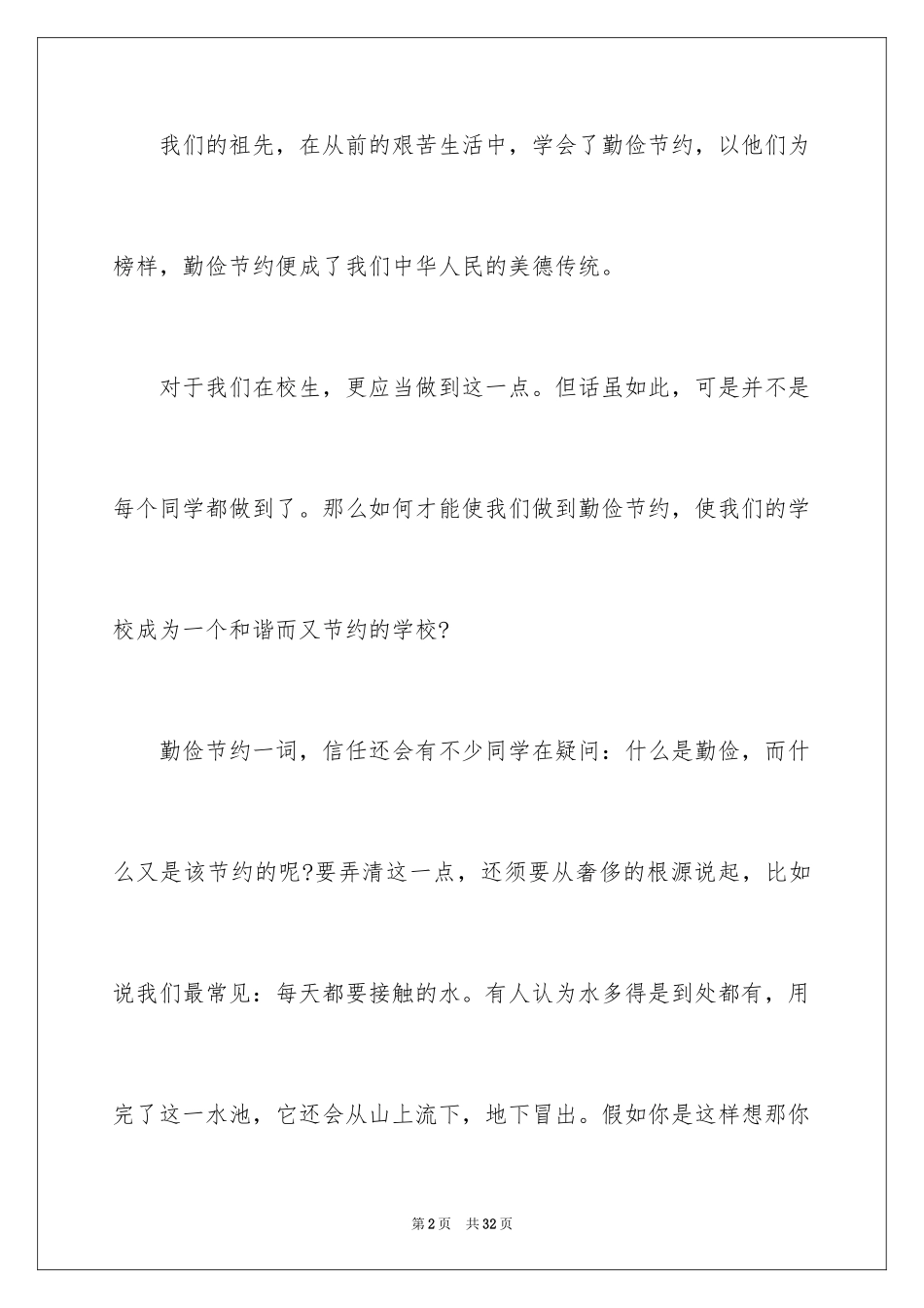 2024勤俭节约的演讲稿_150_第2页