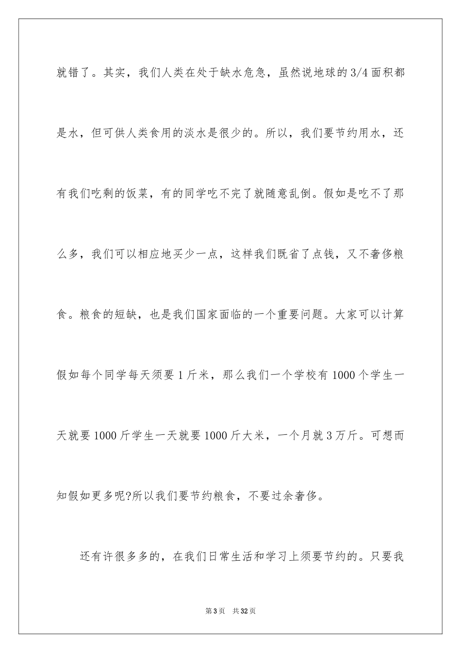 2024勤俭节约的演讲稿_150_第3页