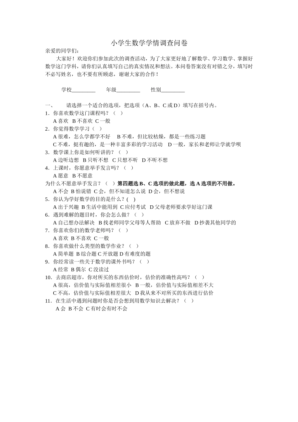 小学生数学学情调查问卷 (2)_第1页