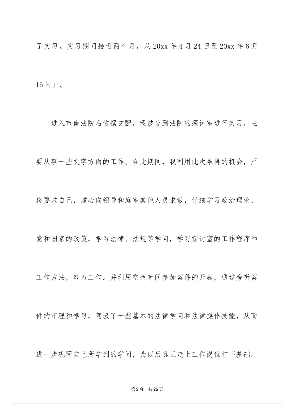 2024在法院的实习报告_11_第2页